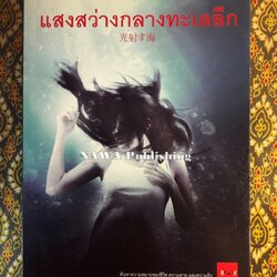 แสงสว่างกลางทะเลลึก