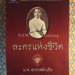 ละครแห่งชีวิต “หนังสือดี 100 เล่ม ที่คนไทยควรอ่าน”