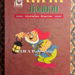 ชุดนิทานนานาชาติ นิทานก่อนนอน เล่ม 3