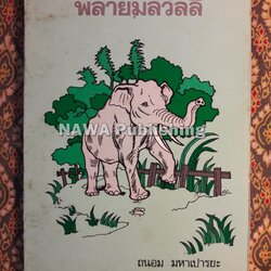 พลายมลิวัลลิ์ “หนังสือดี 100 เล่ม ที่คนไทยควรอ่าน”