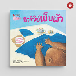 NANMEEBOOKS หนังสือ ฮาร์วีย์ เย็บผ้า (2023) : ชุด สนุกกับนิทาน เบิกบานกับการลงมือทำ นิทาน