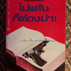 ไม่แค้น ก็ต้องฆ่า No Comebacks