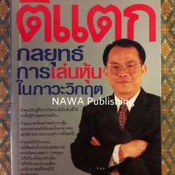 ตีแตกกลยุทธ์การเล่นหุ้นในภาวะวิกฤต