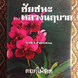 ชัยชนะของหลวงนฤบาล