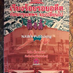 เรียงร้อยรอยอดีต ก่อนกรุงเทพฯ จะเปลี่ยนไป