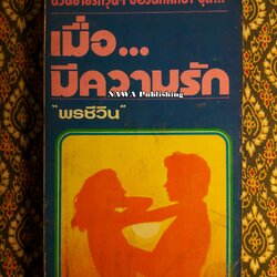 เมื่อมีความรัก