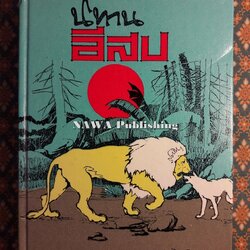 นิทานอีสป