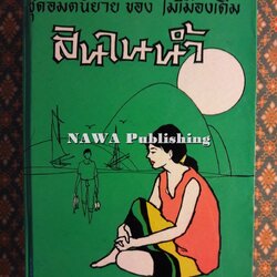 สินในน้ำ