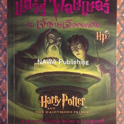 แฮร์รี่ พอตเตอร์ กับเจ้าชายเลือดผสม Harry Potter and the Half-Blood Prince