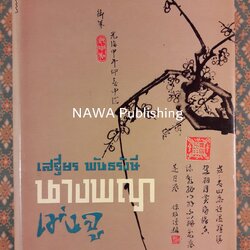 นางพญาเม่งจู