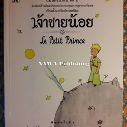 เจ้าชายน้อย (Le Petit Prince) ฉบับครบรอบ 60 ปี