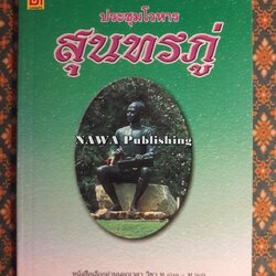 ประชุมโวหารสุนทรภู่