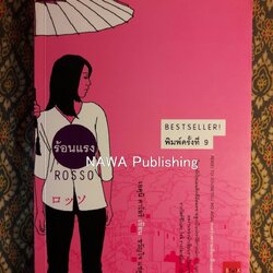 ROSSO ร้อนแรง