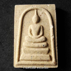 (มวลสารดี) สมเด็จภูเก้า ๒๕๔๗ "ชินะปัญชะระปะริตตัง นังรักขะตุสัพพะทา" พิมพ์เล็ก พร้อมคาถาบูชา