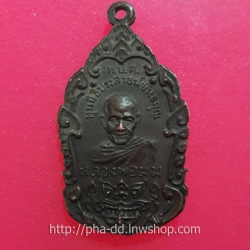 เหรียญช้างสามเศียร หลวงพ่อมุม วัดปราสาทเยอร์เหนือ จ.ศรีสะเกษ ปี ๒๕๑๗