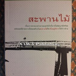 สะพานไม้