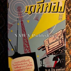 นาทีทอง