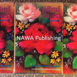 ภูชิชย์ - นริศรา (3 เล่มจบ)