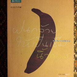 ฝนกล้วยให้เป็นเข็ม