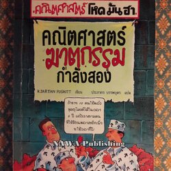 คณิตศาสตร์ฆาตกรรม กำลังสอง