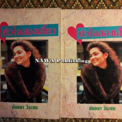 หัวใจสองเสี้ยว (2 เล่มจบ)