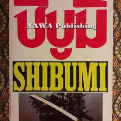 ชิบูมิ Shibumi