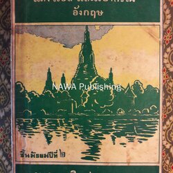 แต่ง แปล และไวยากรณ์อังกฤษ เล่ม 2