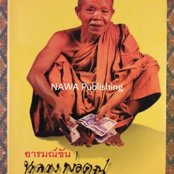 อารมณ์ขันหลวงพ่อคูณ