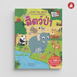 NANMEEBOOKS หนังสือ สัตว์ป่า : ชุด Lots to Spot ตามหาสนุกกระตุกปัญญา นิทาน