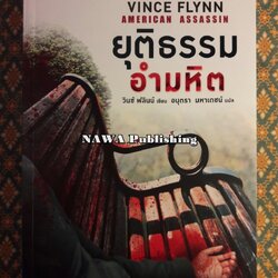 ยุติธรรมอำมหิต American Assassin