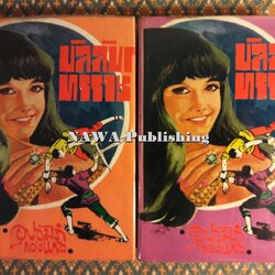 บัลลังก์ทรราช (2 เล่มจบ)