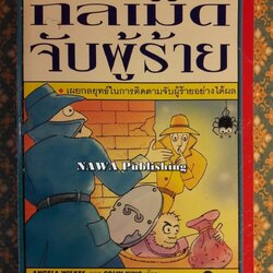 กลเม็ดจับผู้ร้าย