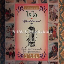 สามก๊ก ฉบับวณิพก โจโฉ ผู้ไม่ยอมให้โลกทรยศ