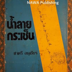 น้ำลายกระเซ็น