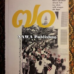 ธรรมศาสตร์ประกาศนาม “หนังสือดีในวาระครบรอบ 70 ปี มหาวิทยาลัยธรรมศาสตร์”
