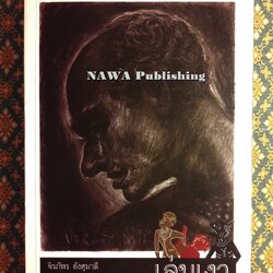 เล่นเงา “หนังสือดีเด่นรางวัล เซเว่นบุ๊คอวอร์ด”