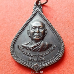 เหรียญสมเด็จพระสังฆราชพระองค์ที่ 18 วัดราชบพิธ ท่าศาลารามเพชรบุรีพิเศษ