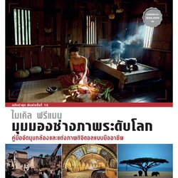 Riverbooks หนังสือประวัติศาสตร์ : มุมมองช่างภาพระดับโลก