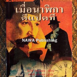 เมื่อนาฬิกาตีแปดที Les huit coup de l'horloge