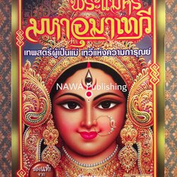 พระแม่ศรีมหาอุมาเทวี