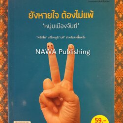 ยังหายใจ ต้องไม่แพ้ “พร้อมลายเซ็นผู้เขียน”