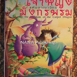 เจ้าหญิงแห่งอาณาจักรมังกรพรม In the Kingdom of the Carpet Dragon