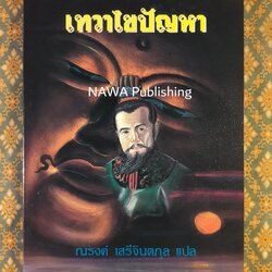 เทวาไขปัญหา