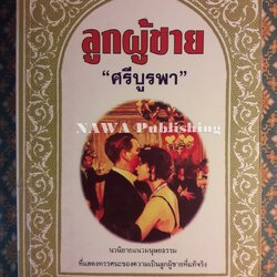 ลูกผู้ชาย