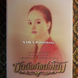 บัลลังก์แสงโสม