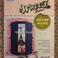 ฝรั่งเศสพเนจร WWOOF France