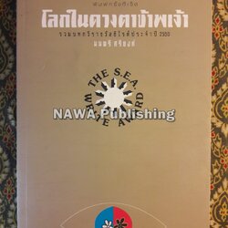 โลกในดวงตาข้าพเจ้า “หนังสือรางวัลซีไรต์ ประจำปี 2550”