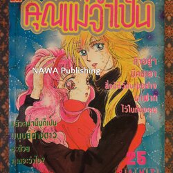 คุณแม่จำเป็น