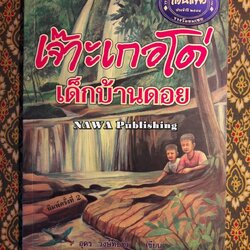 เจ๊าะเกอโด่ เด็กบ้านดอย “รางวัลชมเชยในการประกวดวรรณกรรมเยาวชนรางวัลพระราชทานแว่นแก้วประจำปี 2544”