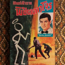 สิงห์สำอาง ตอน พิชิตดาวโจร